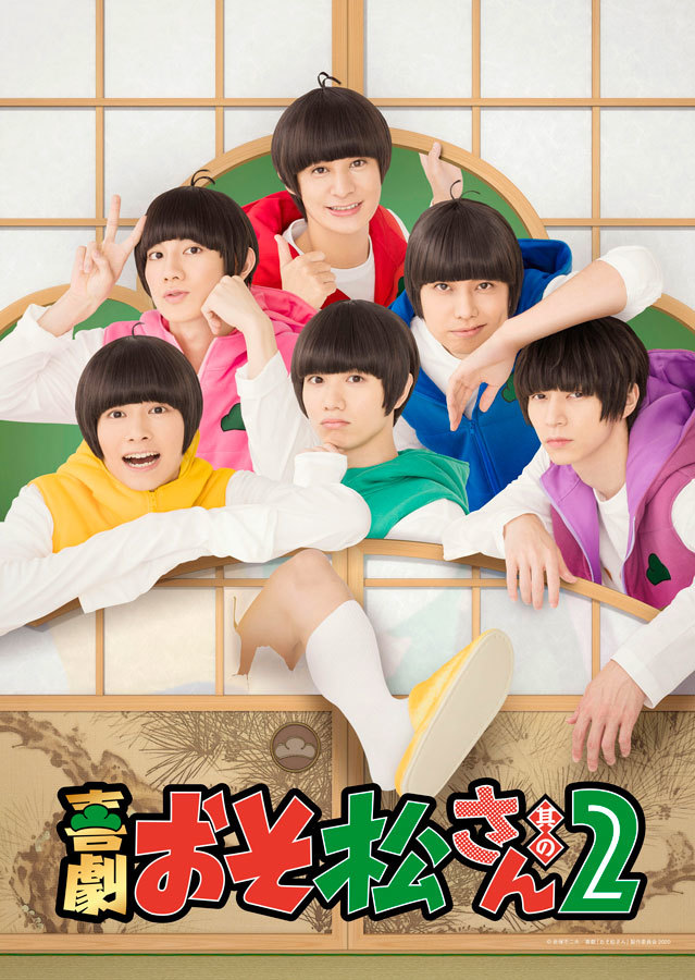 喜劇 おそ松さん 第2弾の公演詳細が発表 新衣装をまとった6つ子のキービジュアルも初披露 Spice エンタメ特化型情報メディア スパイス