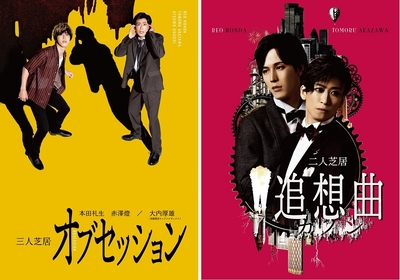 本田礼生・赤澤燈が出演する三人芝居『オブセッション』と、二人芝居『追想曲【カノン】』のアンコール配信が決定