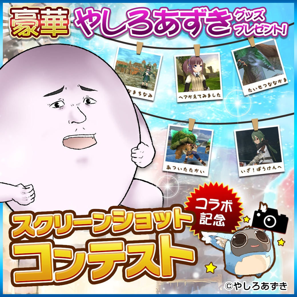 『やしろあずきコラボ記念 スクリーンショットコンテスト』ビジュアル