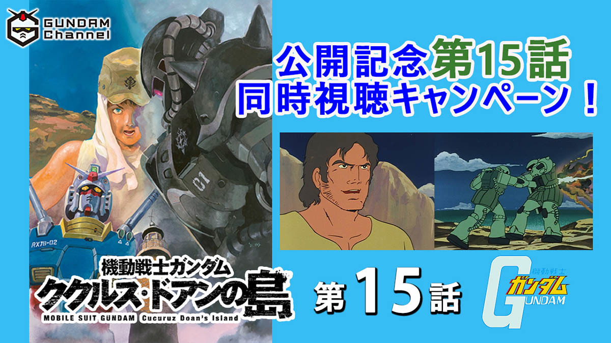 安彦監督が語るザク秘話『機動戦士ガンダム ククルス・ドアンの 安彦監督が語るザク秘話『機動戦士ガンダム ククルス・ドアンの