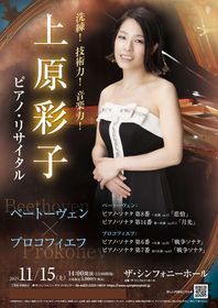 上原彩子インタビュー　ベートーヴェン×プロコフィエフ、二人の作曲家の作品によるリサイタル