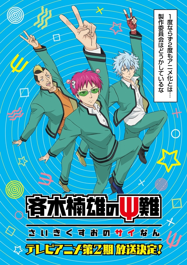 斉木楠雄のΨ難』テレビアニメ第2期が2018年初頭に放送へ ティザービジュアルを公開 | SPICE - エンタメ特化型情報メディア スパイス