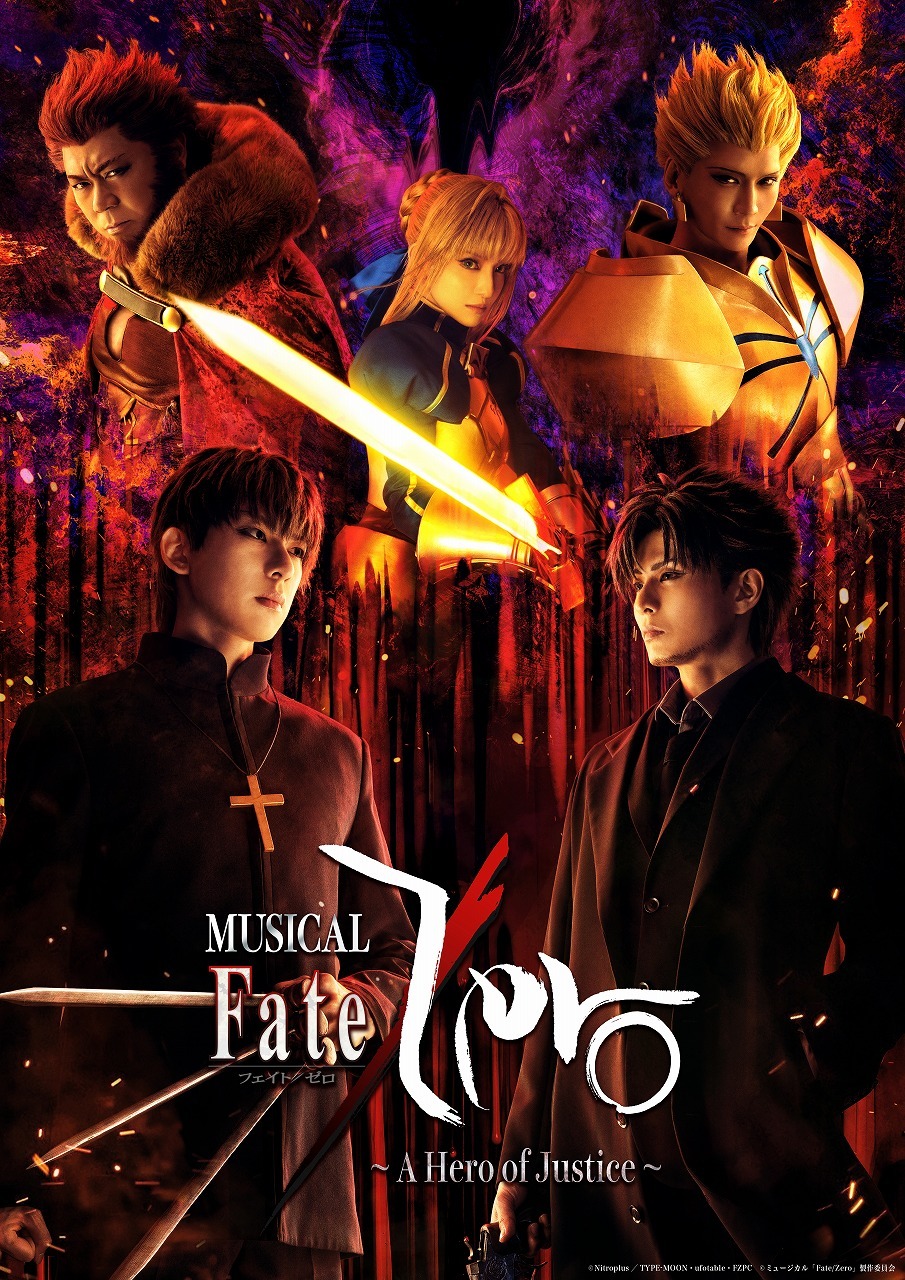 ミュージカル『Fate/Zero』～A Hero of Justice～ 　　　　　　　　　　　(C)Nitroplus／TYPE-MOON・ufotable・FZPC (C)ミュージカル「Fate/Zero」製作委員会