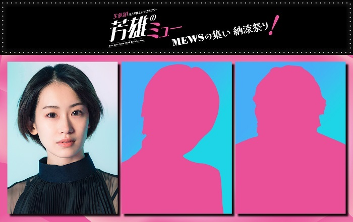 生放送！井上芳雄ミュージカルアワー『芳雄のミュー』#16　　愛希れいか