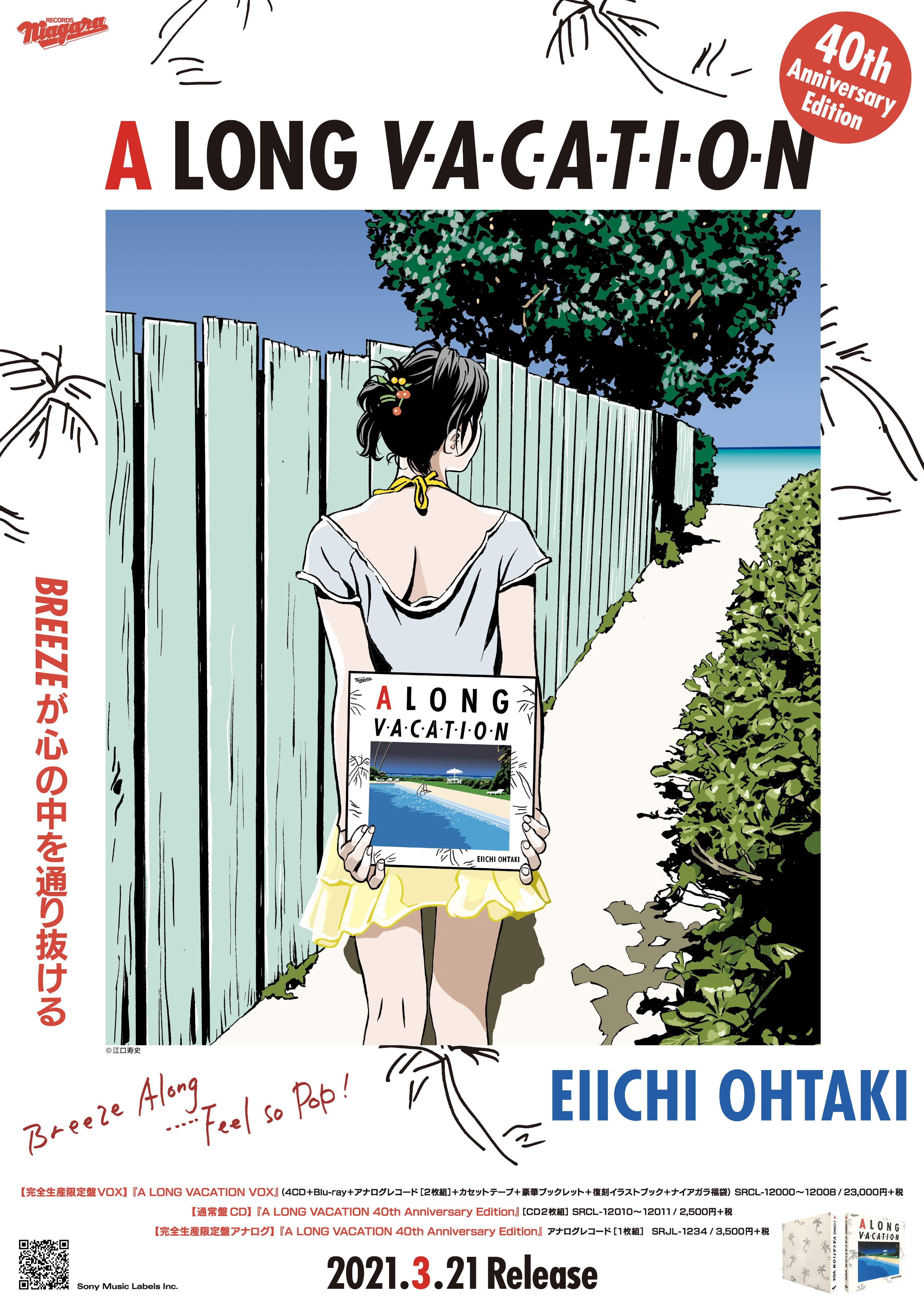 江口寿史、大滝詠一『A LONG VACATION』ジャケットをモチーフにした 