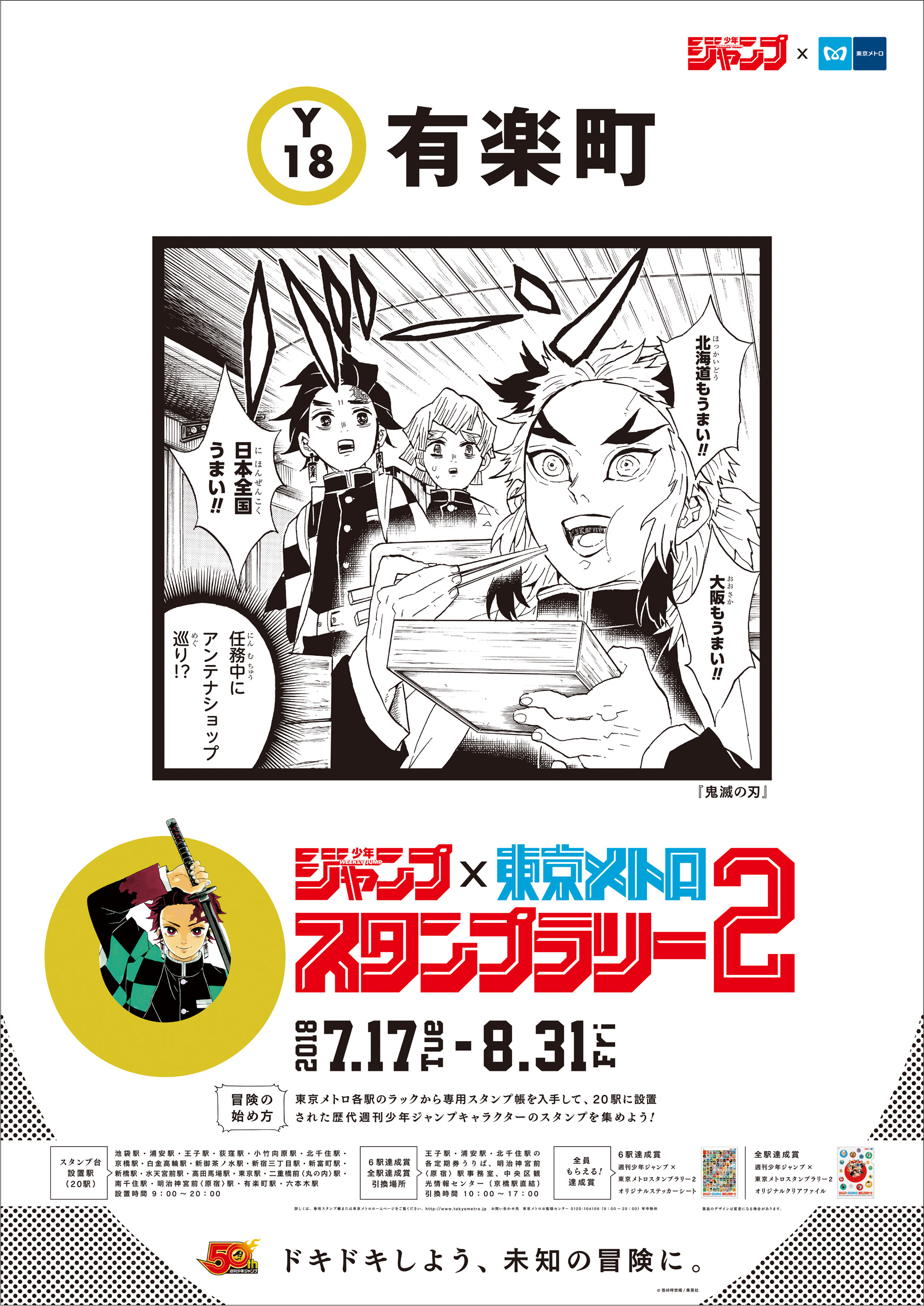 有楽町駅に張り出されるポスターは『鬼滅の刃』 (C)吾峠呼世晴／集英社