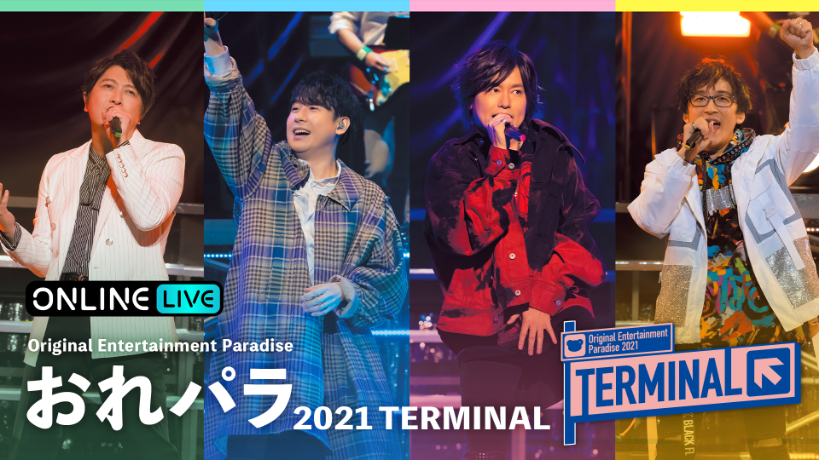 小野大輔 鈴村健一 森久保祥太郎 寺島拓篤ら4名がホスト おれパラ 21 Terminal がabema Ppv Online Liveで独占生配信 Spice エンタメ特化型情報メディア スパイス