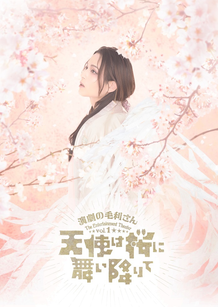 演劇の毛利さん –The Entertainment Theater Vol.1 『天使は桜に舞い降りて』