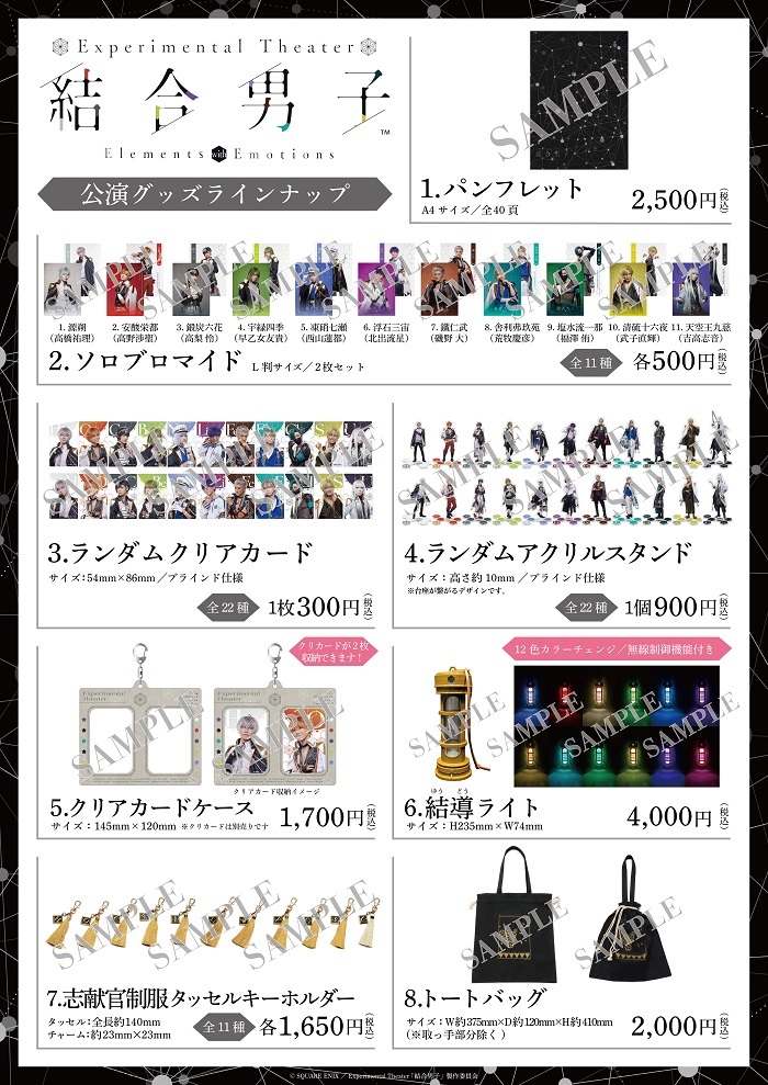 公演グッズラインナップ 　　　　　(C)SQUARE ENIX／Experimental Theater「結合男子」製作委員会