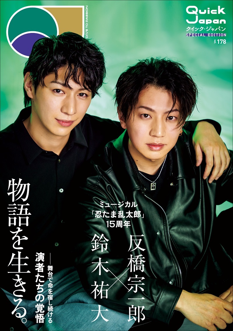 『Quick Japan』vol.178 SPECIAL EDITION ミュージカル「忍たま乱太郎」特別カバー版 　　　　　　　　　　撮影＝佐々木康太