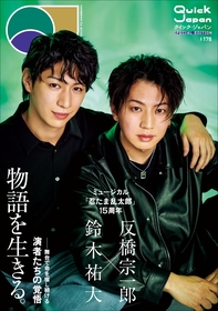 『Quick Japan』vol.178 SPECIAL EDITION　鈴木祐大（食満留三郎役）と反橋宗一郎（善法寺伊作役）の表紙ビジュアルが解禁