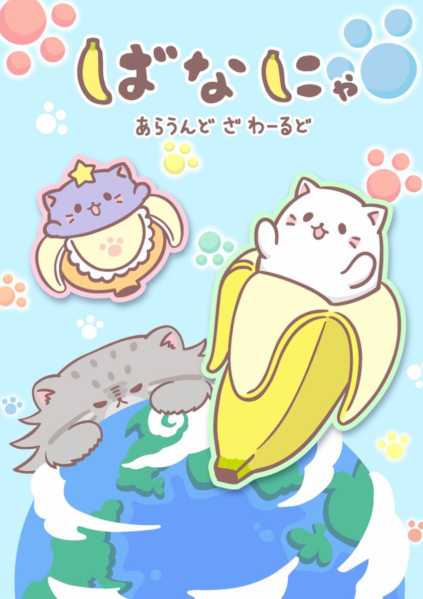  (C)ばなにゃらばーず