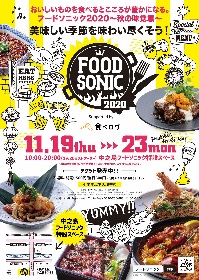 美食の祭典『FOOD SONIC 2020 ～秋の味覚編～』開幕