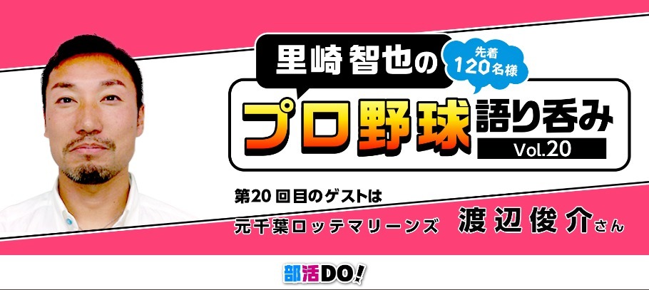 盟友・渡辺俊介と飲みながら語り合う