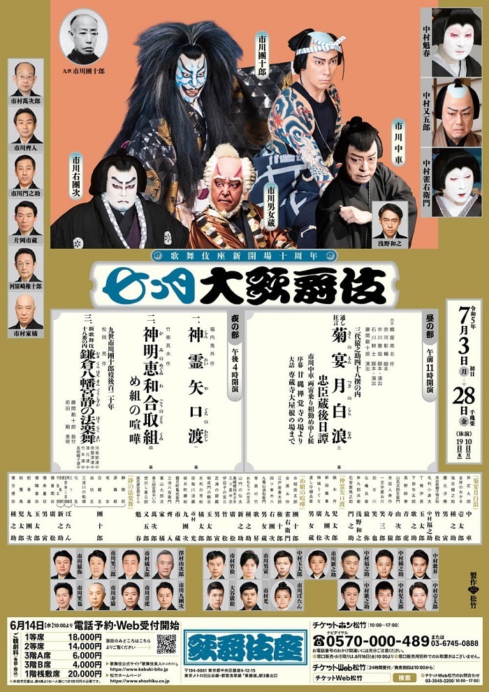 歌舞伎座新開場十周年 『七月大歌舞伎』