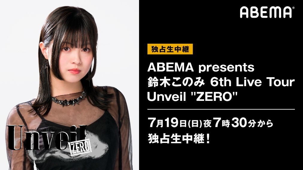 鈴木このみ Abemaで リゼロ 第2期op曲初歌唱 オンライン無観客ライブをフルライブで生配信が決定 Spice エンタメ特化型情報メディア スパイス