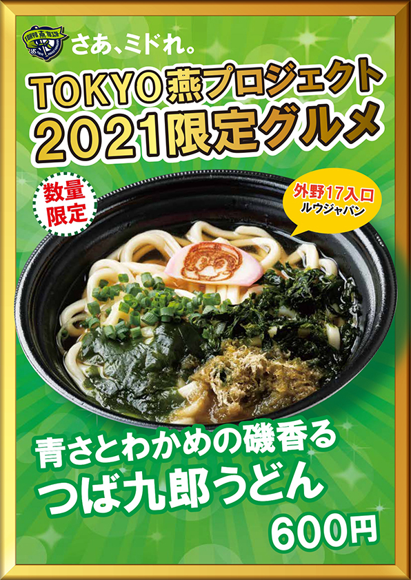 青さとわかめの磯香る つば九郎うどん（税込600円）