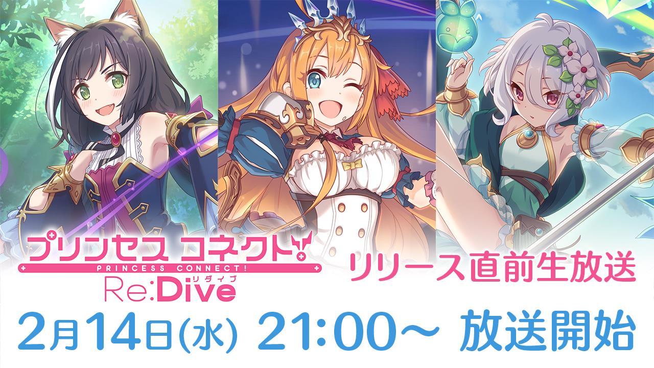 アニメRPG『プリンセスコネクト!Re:Dive』2月中旬の配信開始&配信開始