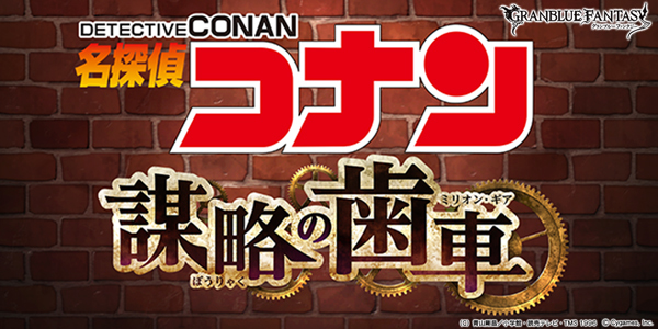 江戸川コナンと安室透がグラブルに登場 グランブルーファンタジー 名探偵コナン コラボレーションイベントがまもなく開催 Spice エンタメ特化型情報メディア スパイス