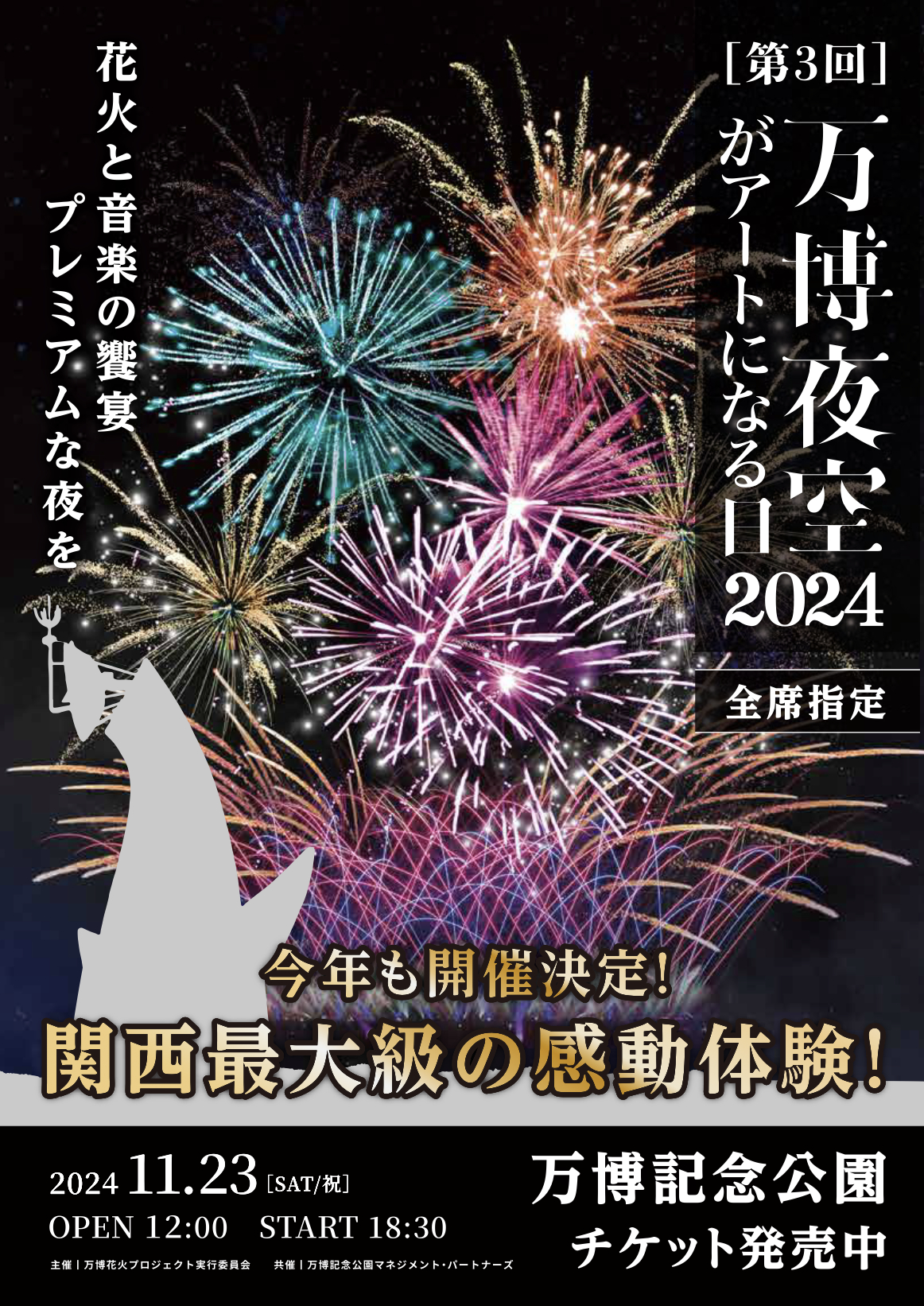 『第3回 万博夜空がアートになる日2024』