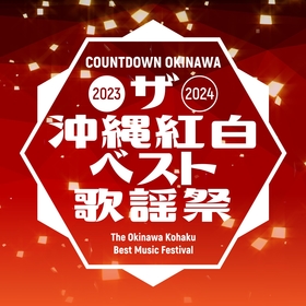 沖縄でカウントダウンイベント『ザ･沖縄紅白ベスト歌謡祭』開催