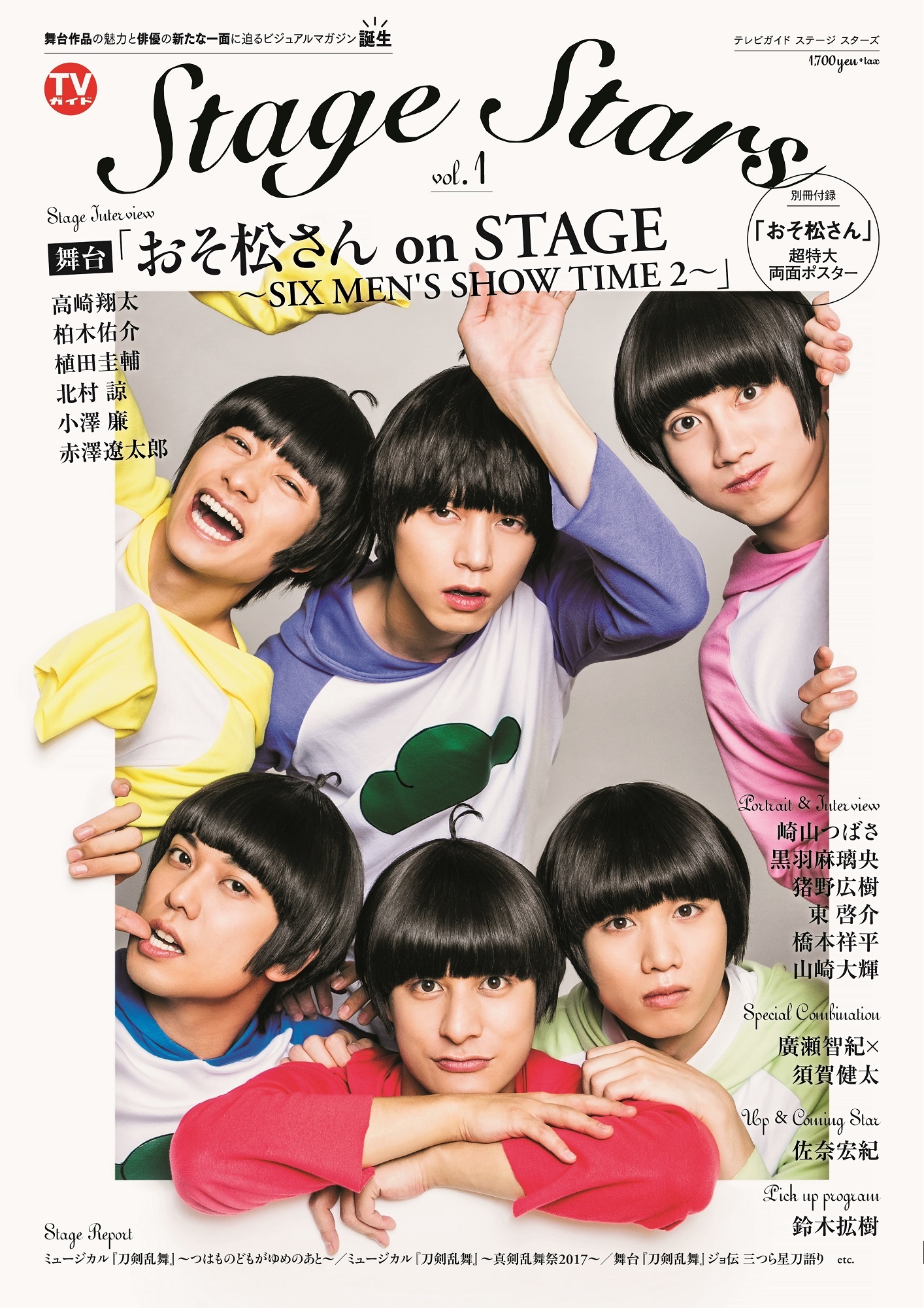 「TVガイド Stage Stars vol.1」 （東京ニュース通信社刊）