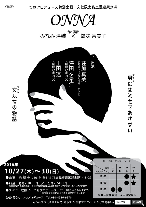 つねプロデュース『ONNA』第2週チラシ