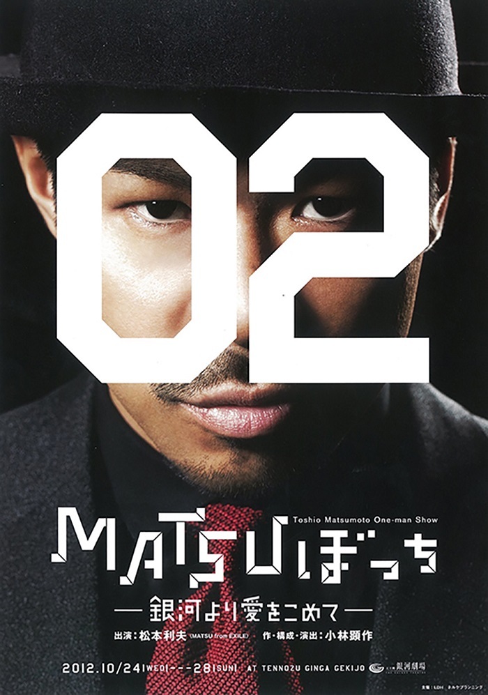 松本利夫ワンマンSHOW「MATSUぼっち02」−銀河より愛をこめて−（2012年）