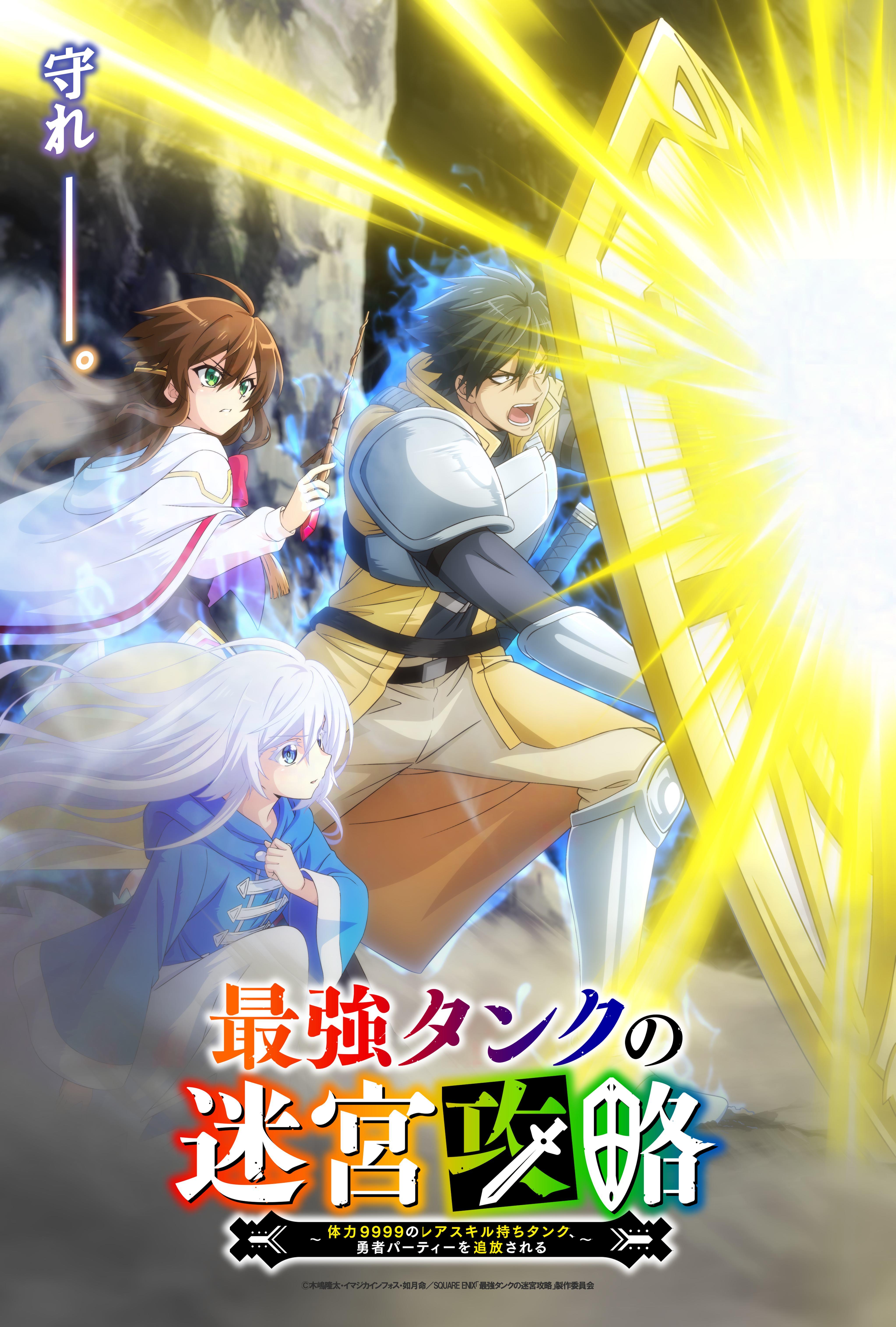 キャストに笠間 淳、本渡 楓、市ノ瀬加那『最強タンクの迷宮攻略～体力9999のレアスキル持ちタンク、勇者パーティーを追放される～』TVアニメ化決定 |  SPICE - エンタメ特化型情報メディア スパイス