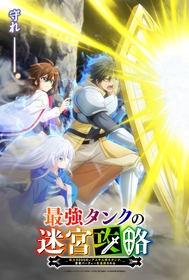 キャストに笠間 淳、本渡 楓、市ノ瀬加那『最強タンクの迷宮攻略～体力9999のレアスキル持ちタンク、勇者パーティーを追放される～』TVアニメ化決定