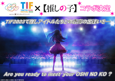 『TOKYO IDOL FESTIVAL 2023』とTVアニメ『推しの子』がスペシャルコラボレーション決定