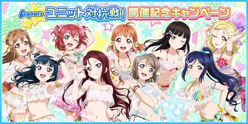 「ラブライブ！スクールアイドルフェスティバル」サマー・オブ・ラブライブ！2019 キャンペーン第二弾 (C)2013プロジェクトラブライブ！ (C)2017プロジェクトラブライブ！サンシャイン!!   (C)KLabGames (C)bushiroad All Rights Reserved.