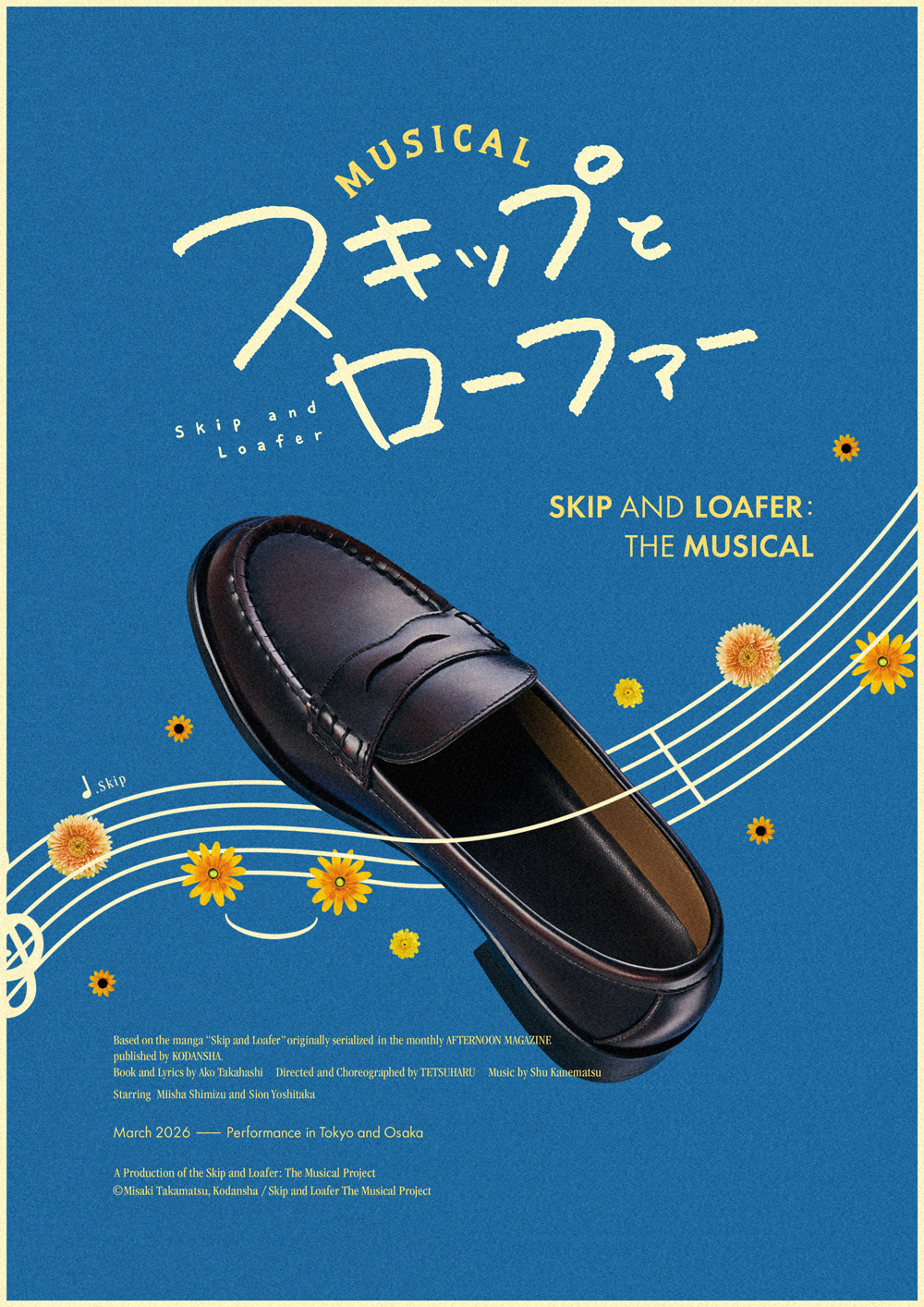 ミュージカル『スキップとローファー』