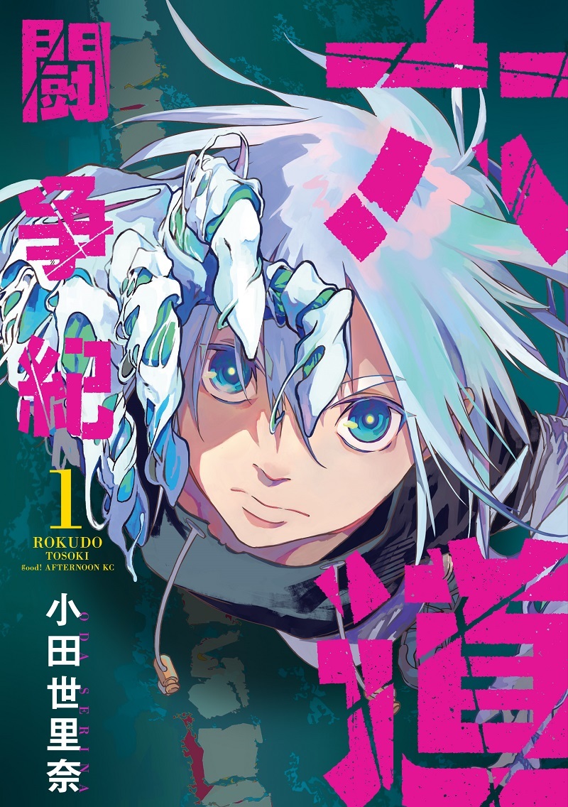 遊佐浩二のコメント到着 成り上がりバトルファンタジー漫画 六道闘争紀 第1巻発売記念でpv公開 Spice エンタメ特化型情報メディア スパイス