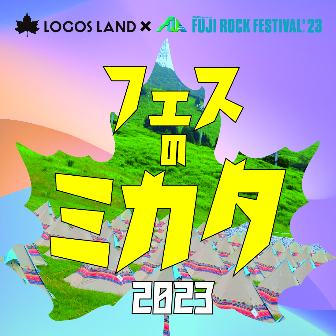 フジロック』×LOGOS LANDコラボイベント『フェスのミカタ』開催決定