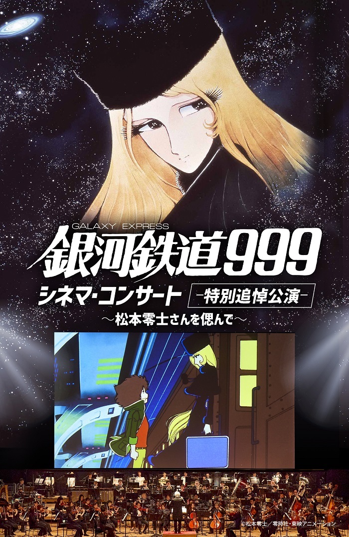 『銀河鉄道999 シネマ・コンサート -特別追悼公演-』〜松本零士さんを偲んで〜 　　　(C)松本零士／零時社・東映アニメーション