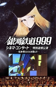 『銀河鉄道999 シネマ・コンサート -特別追悼公演-』最新トレーラーが公開　新たに綿引さやか、小此木麻里の出演も決定