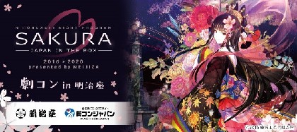 伝統芸能×アニメの舞台作品『SAKURA -JAPAN IN THE BOX-』を鑑賞する街コンが開催に