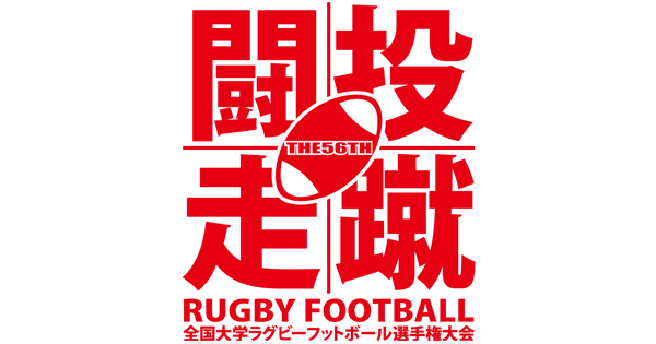 『第56回 全国大学ラグビーフットボール選手権大会』の準々決勝が12月21日（土）に行われる