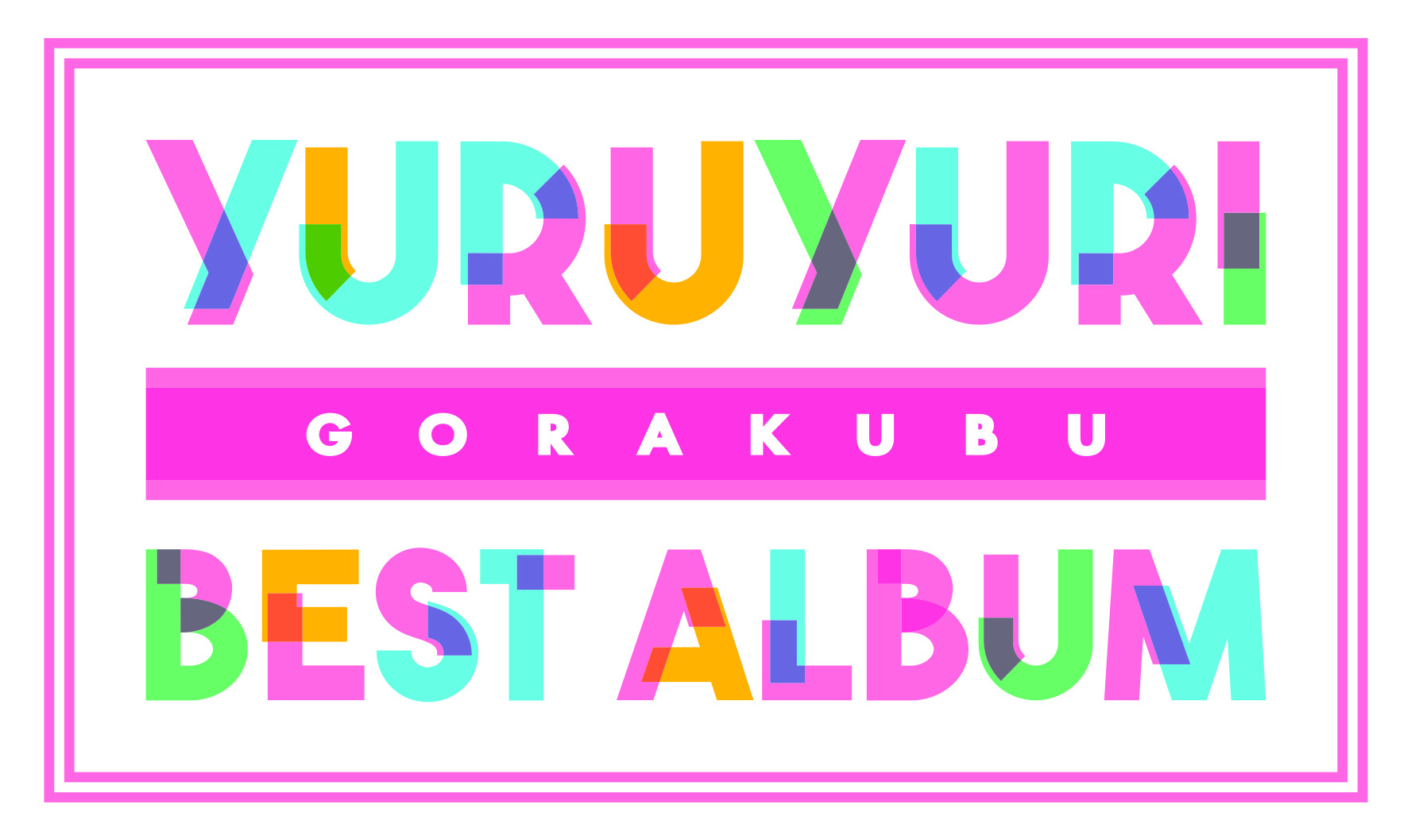 『YURUYURI GORAKUBU BEST ALBUM』ロゴ (c)なもり/一迅社・七森中ごらく部