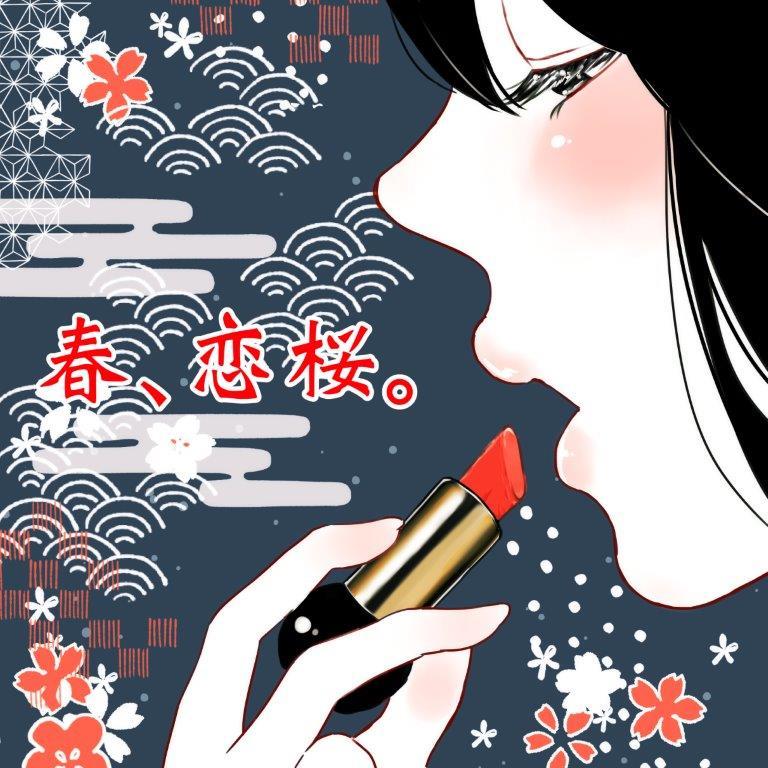 「春、恋桜。」