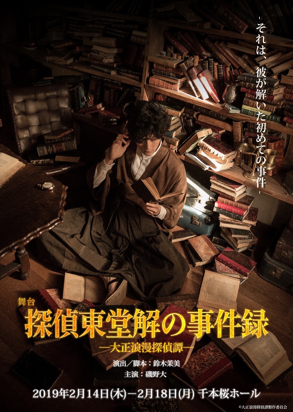 舞台 大正浪漫探偵譚 シリーズのスピンオフ作品が19年に上演 主演 磯野大 吉村駿作 大薮丘 前田隆太朗 栗田学武らが出演 Spice エンタメ特化型情報メディア スパイス