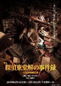 舞台『大正浪漫探偵譚』シリーズのスピンオフ作品が2019年に上演！　主演・磯野大、吉村駿作、大薮丘、前田隆太朗、栗田学武らが出演