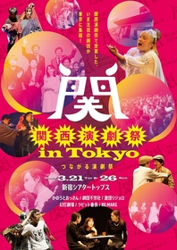 『関西演劇祭 in Tokyo』3/21から新宿シアタートップスにて開催　激団リジョロら6劇団が出演