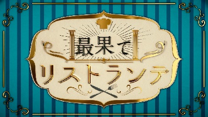 俳優×韓流×アーティストが共演する『フォトシネマ朗読劇　最果てリストランテ』が再演　石渡真修、BOYFRIEND・ミヌ、YURAサマなどが新たに出演