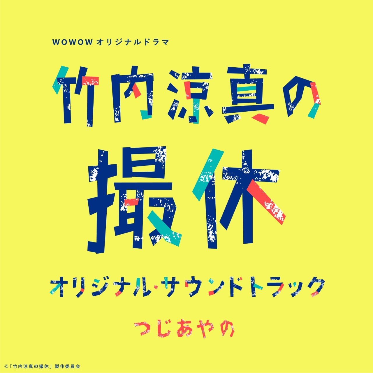 つじあやのが劇判音楽を担当した『竹内涼真の撮休』オリジナル