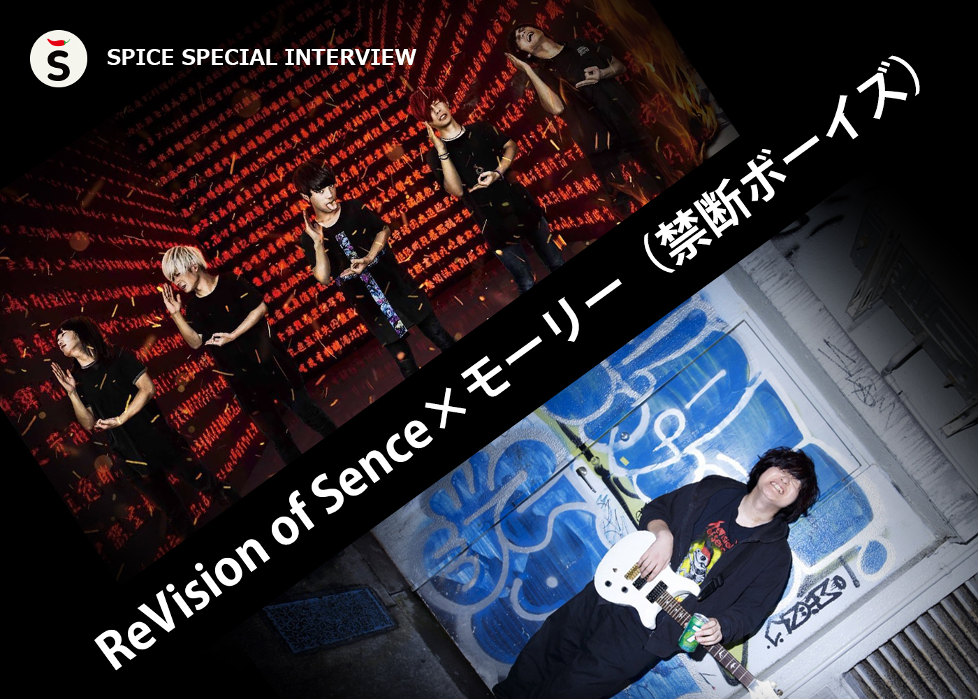 ReVision of Sence × モーリー（禁断ボーイズ）