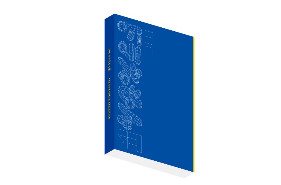 公式図録（2,700円） ©Fujiko-Pro 本展覧会の全出品作を網羅した図録が完成。展示作品のカラー図版や、参加アーティスト28 組の制作風景や、 作品・ドラえもんに対する思いをインタビュー形式でまとめた、読み応えのある図録だ。
