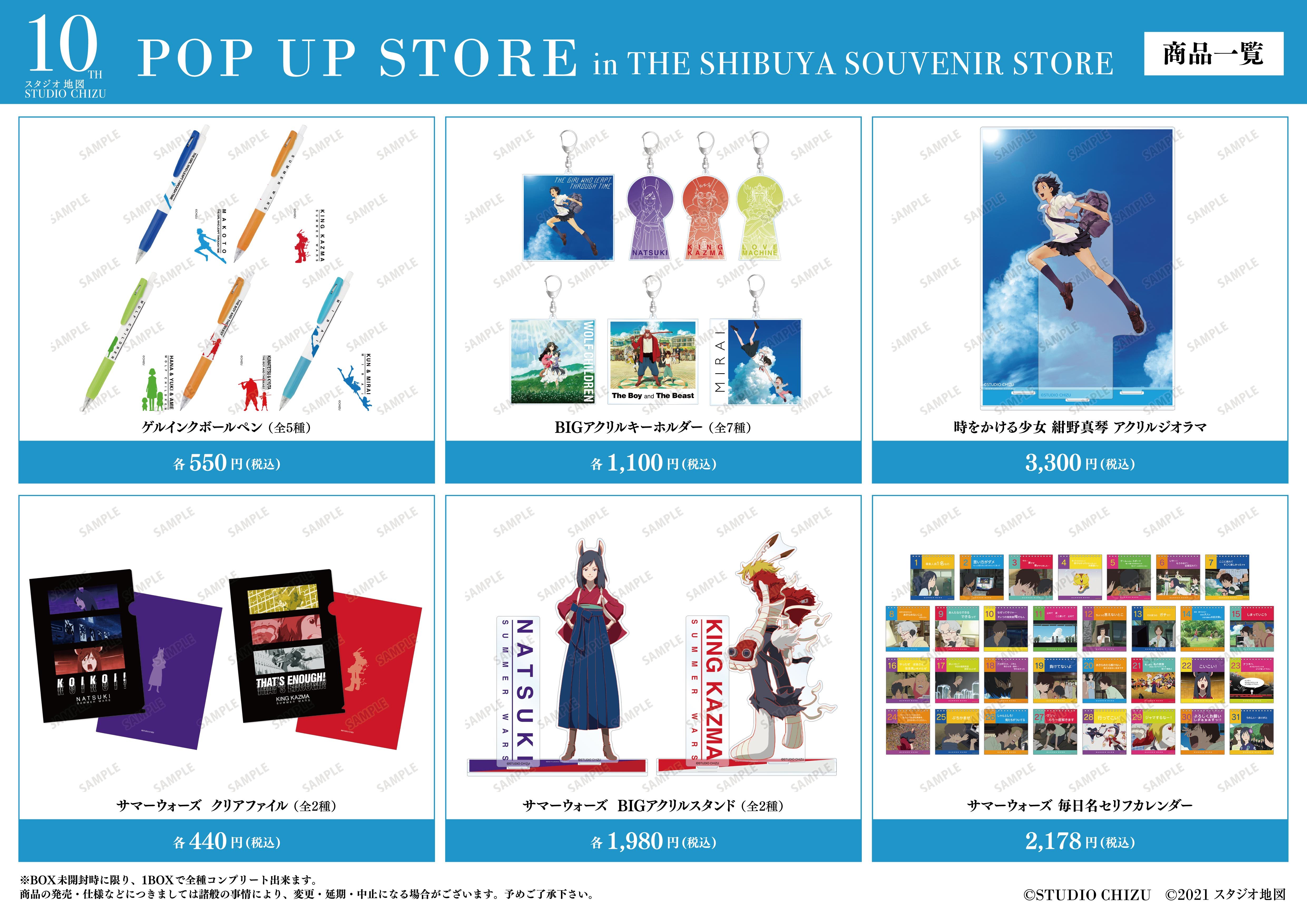 スタジオ地図10th POP UP STORE in THE SHIBUYA SOUVENIR STORE』開催