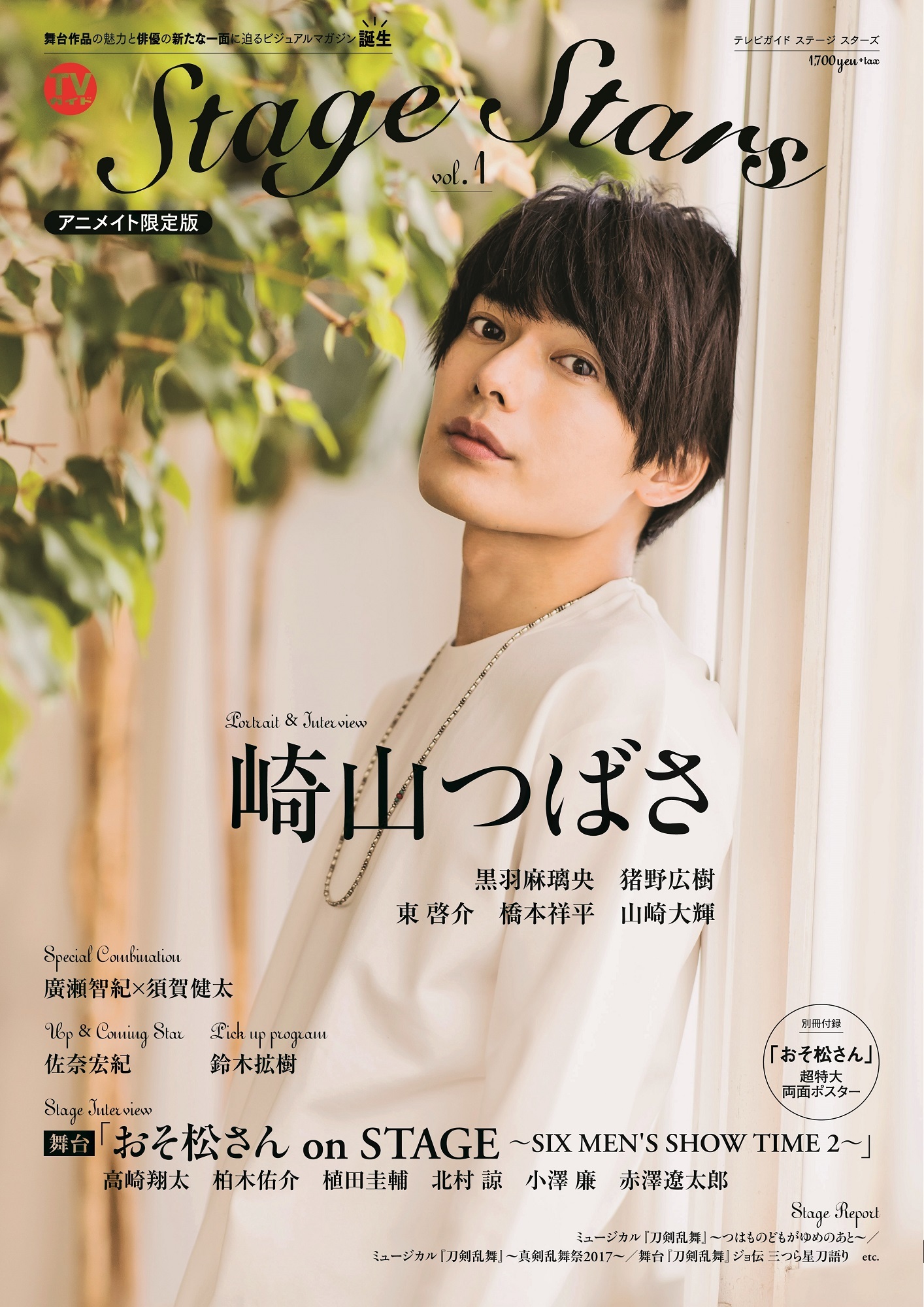 舞台 おそ松さん 崎山つばさ 黒羽麻璃央 猪野広樹ら2 5次元作品や若手舞台俳優の魅力を届ける新雑誌登場 Spice エンタメ特化型情報メディア スパイス